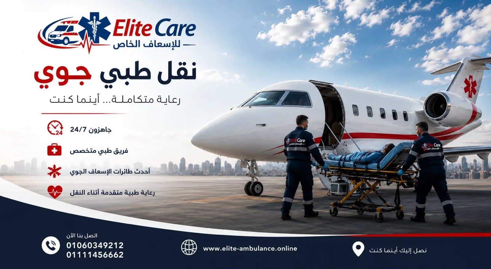 إسعاف جوي وإخلاء طبي — خدمة مميزة لدى Elite Care
